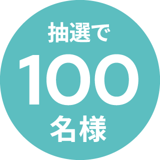 抽選で100名様