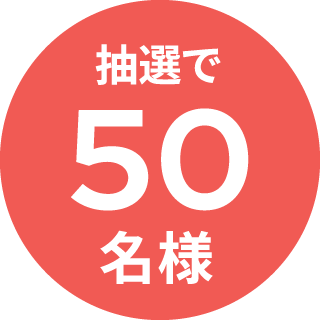 抽選で50名様