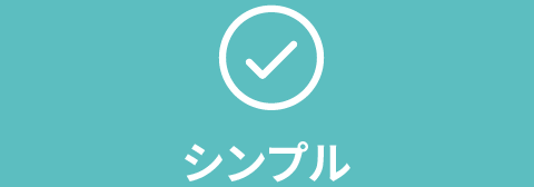 シンプル