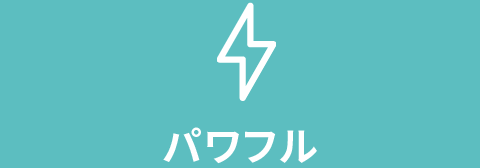 パワフル