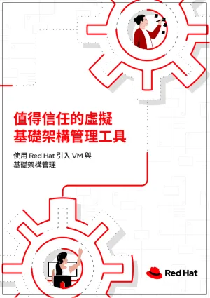 值得信任的虛擬基礎架構管理工具