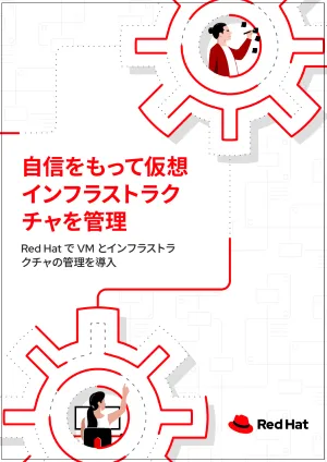 自信をもって仮想インフラストラクチャを管理