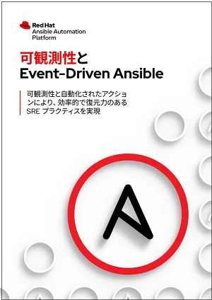 可観測性と Event-Driven Ansible
