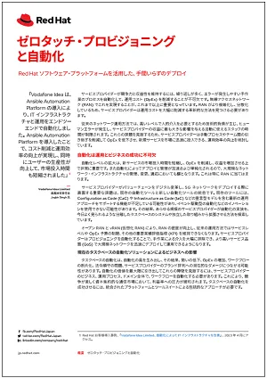 ゼロタッチ・プロビジョニングと自動化