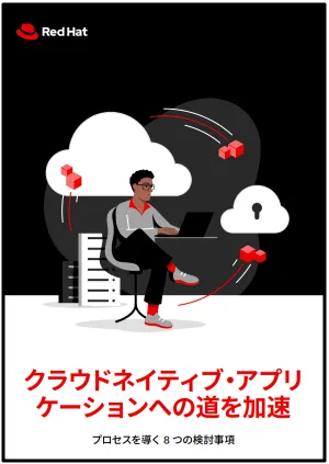 クラウドネイティブ・アプリケーションへの道を加速