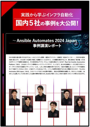 実践から学ぶインフラ自動化　国内5社の事例大公開！