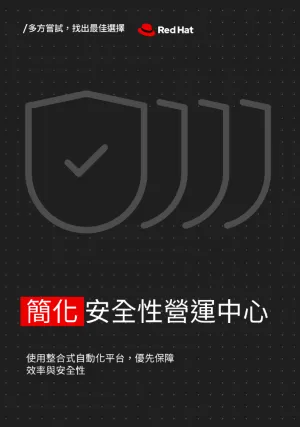 簡化安全性營運中心