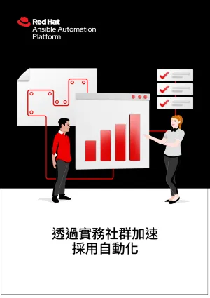 透過實務社群加速採用自動化