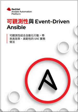 is-observability-and-event-driven-ansible-ebook-1142405OM-202404-a4-tw