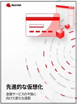 先進的な仮想化:金融サービスの今後に向けた新たな道筋_JA
