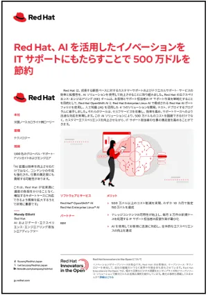Red Hat、AI 拡張により IT サポートコストを 500 万ドル節約