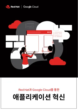 Red Hat과 Google Cloud를 통한 애플리케이션 혁신