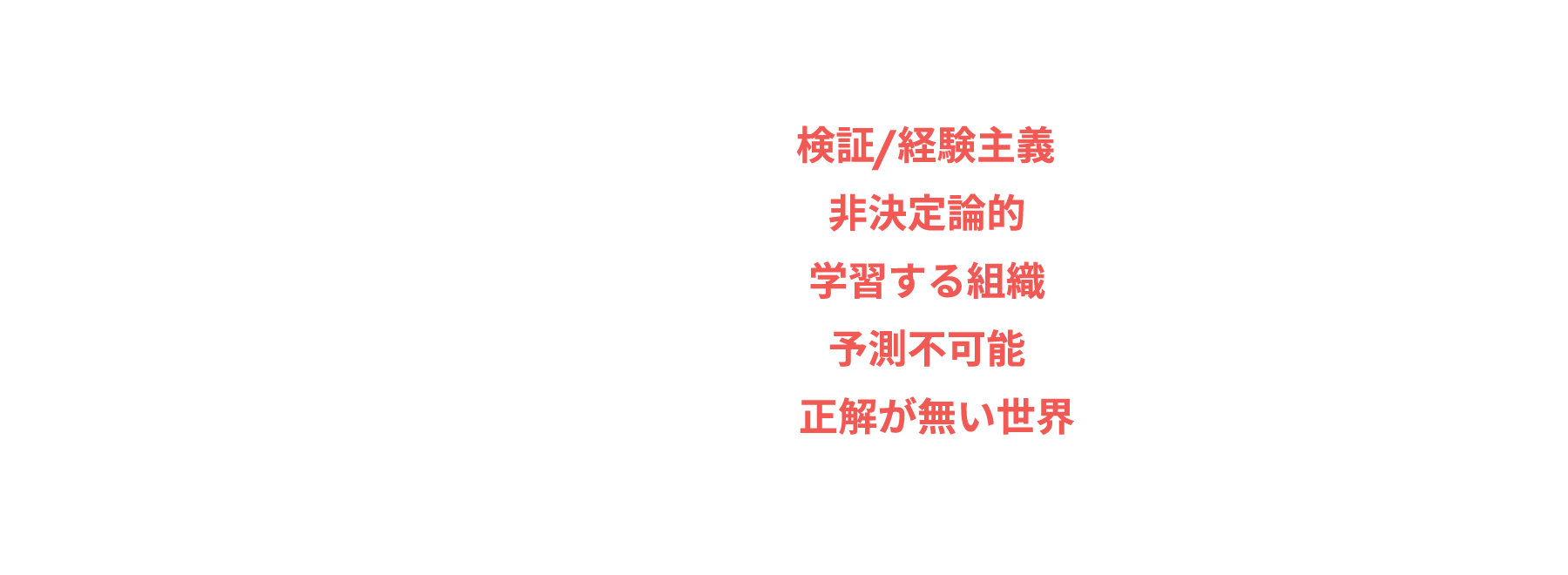 10年後:検証/経験主義、非決定論的、学習する組織、予測不可能、正解が無い世界