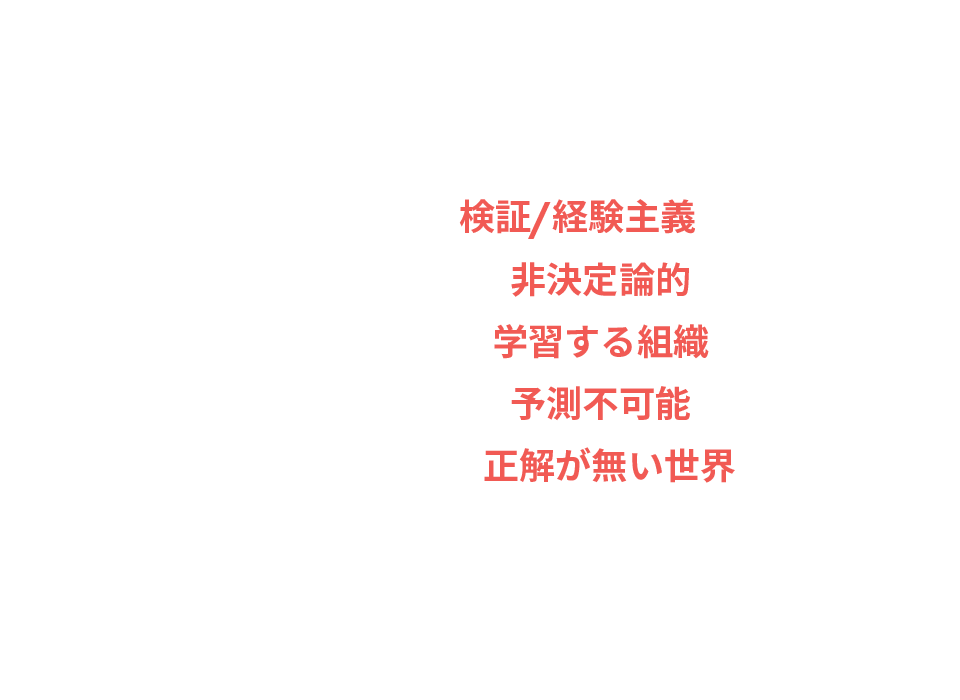 10年後:検証/経験主義、非決定論的、学習する組織、予測不可能、正解が無い世界