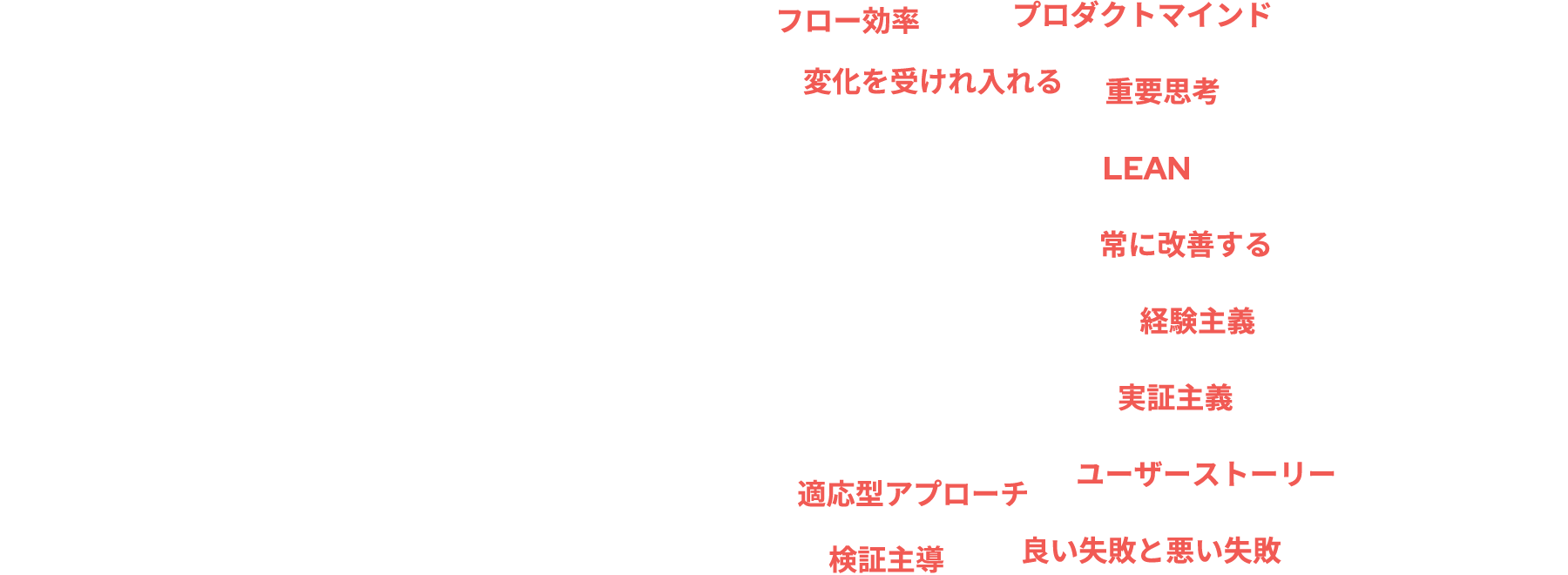10年後:フロー効率、プロダクトマインド、変化を受けれ入れる、重要思考、LEAN、常に改善する、経験主義、実証主義、ユーザーストーリー、適応型アプローチ、良い失敗と悪い失敗、検証主導