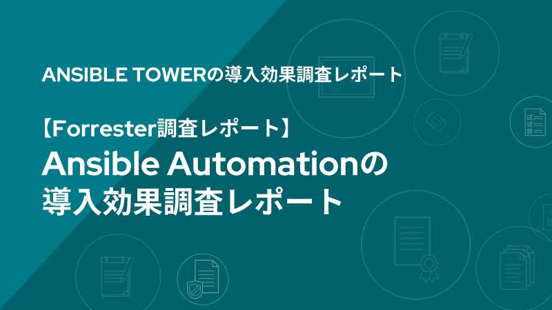 Ansible Towerの導入効果調査レポート